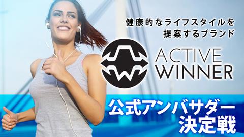 健康的なライフスタイルを提案する『ACTIVE WINNER』公式アンバサダー決定戦！