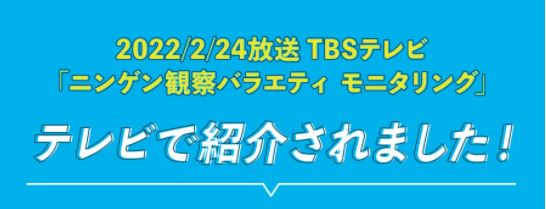 2022/2/24放送　TBSテレビ『ニンゲン観察バラエティ　モニタリング』にACTIVE WINNERの腹筋ローラーが登場しました！