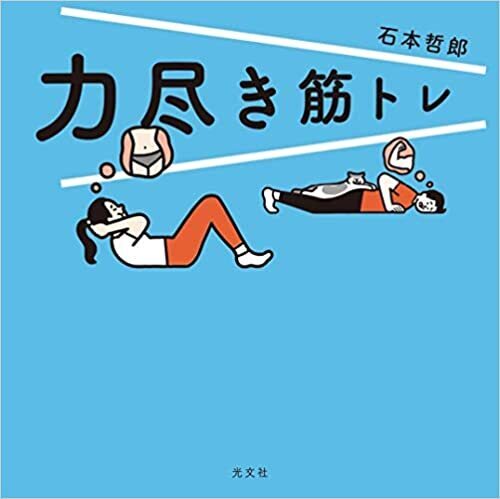 書籍掲載📚『力尽き筋トレ』にACTIVE WINNERの腹筋ローラーが掲載されています！