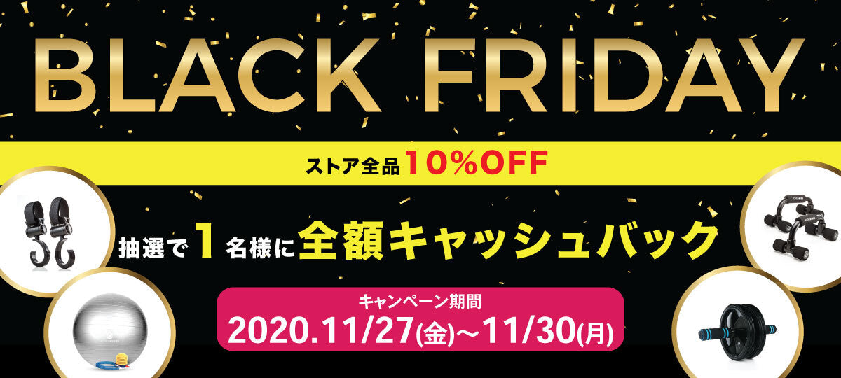 BLACK FRIDAY全商品10%OFF＋全額キャッシュバックキャンペーン開催決定！！
