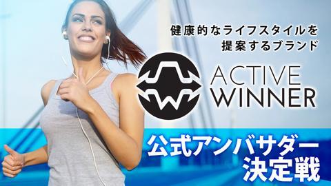ついにグランプリ発表！『ACTIVE WINNER』公式アンバサダー決定戦！