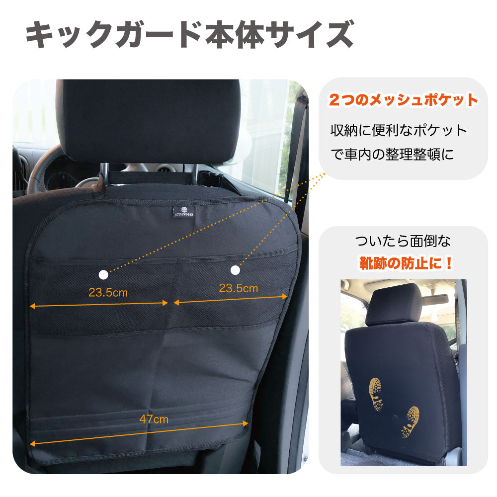 チャイルドシート保護マット・キックガードセット - ACTIVE チャイルドシート保護マット・キックガードセット - ACTIVE